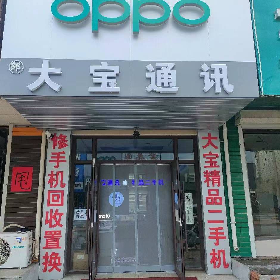 大宝通讯(富华园西区店)