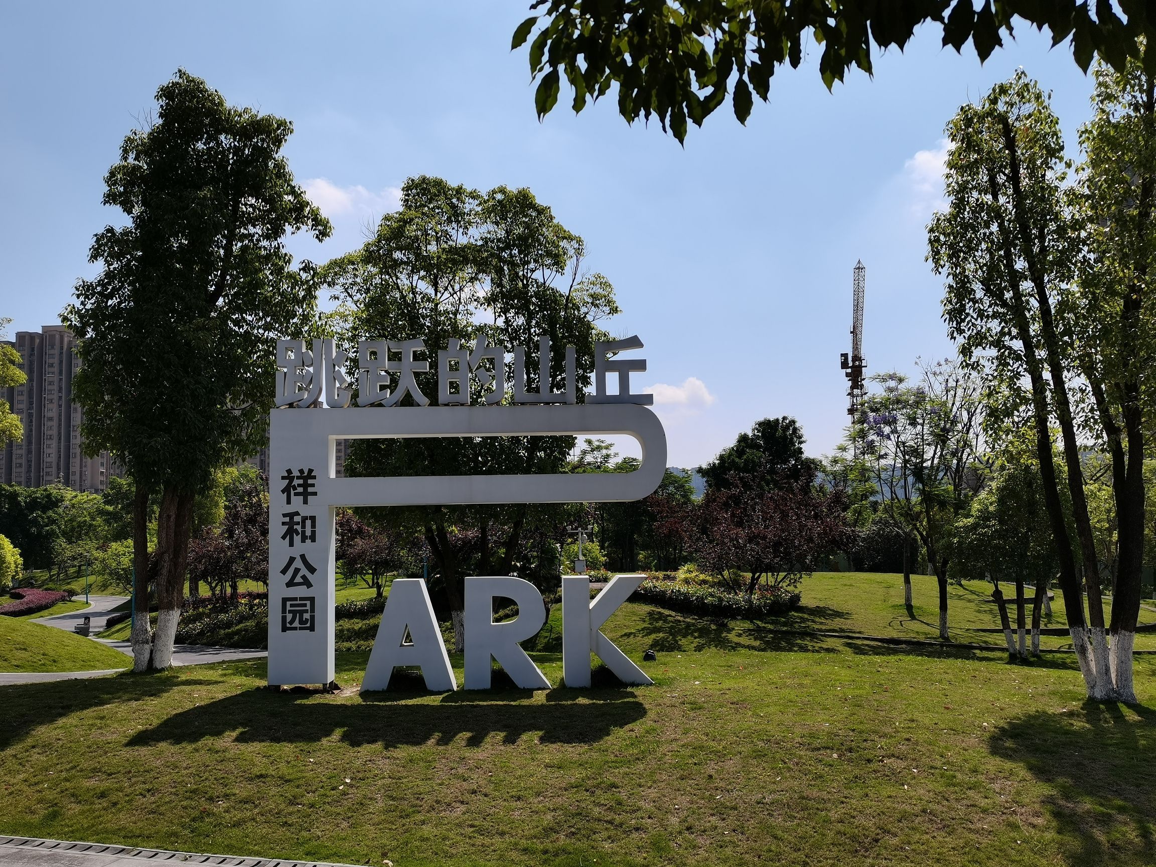 祥和公园旅行图片 1
