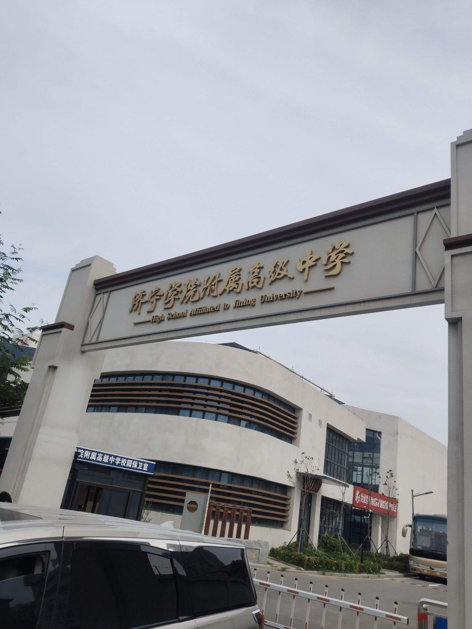 济宁学院附属高级中学新校区