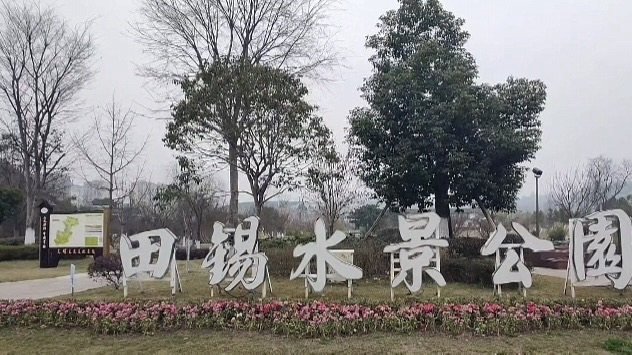 洪雅田锡水景公园旅行图片 1