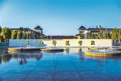 洛阳师范学院(新校区)