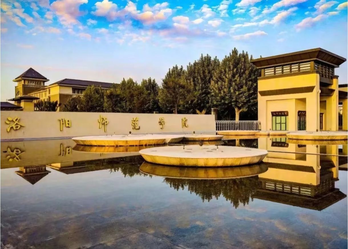 洛阳师范学院(新校区)