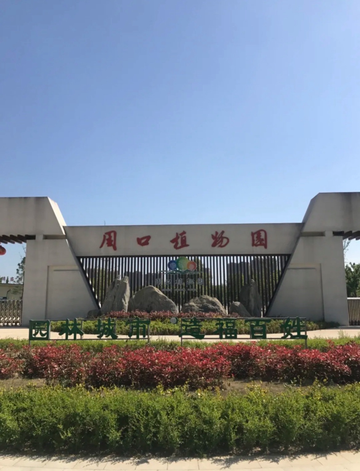 周口植物园旅行图片 1