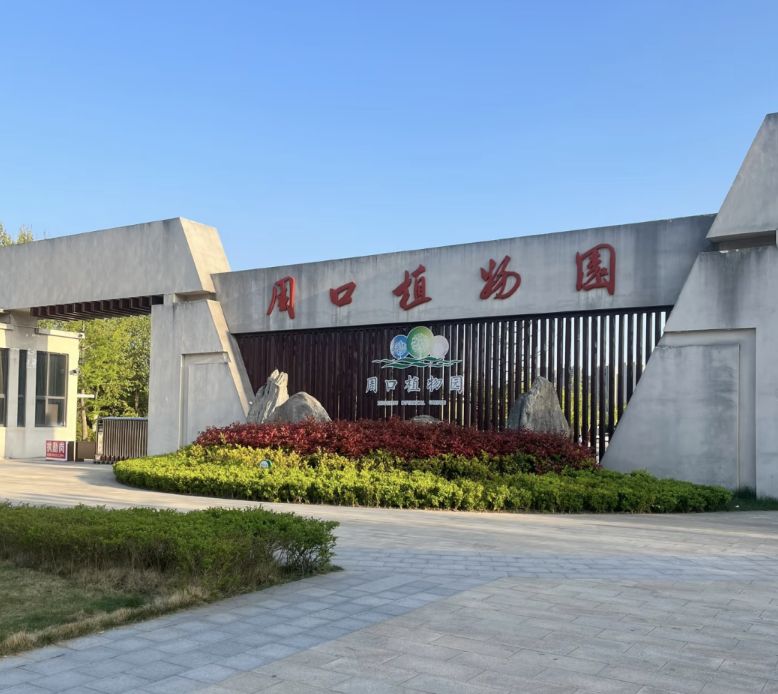 周口植物园景点图片