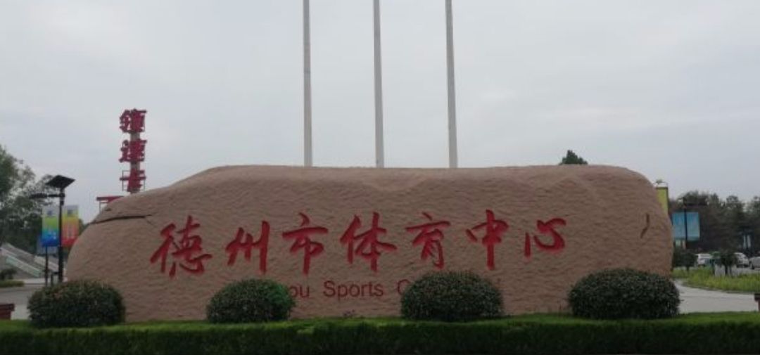 德州市体育中心(康博大道)