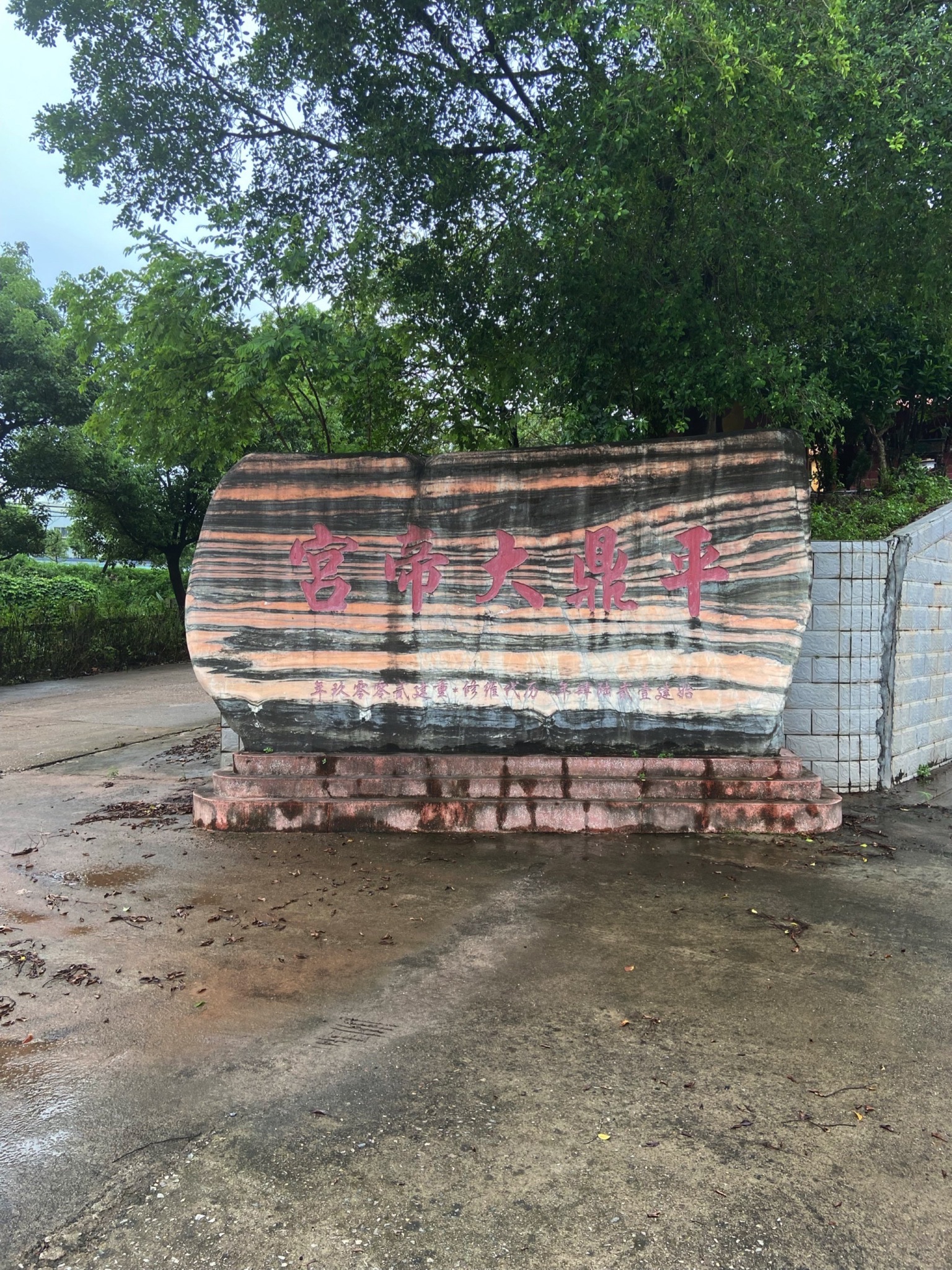 平鼎大帝宫旅行图片 1