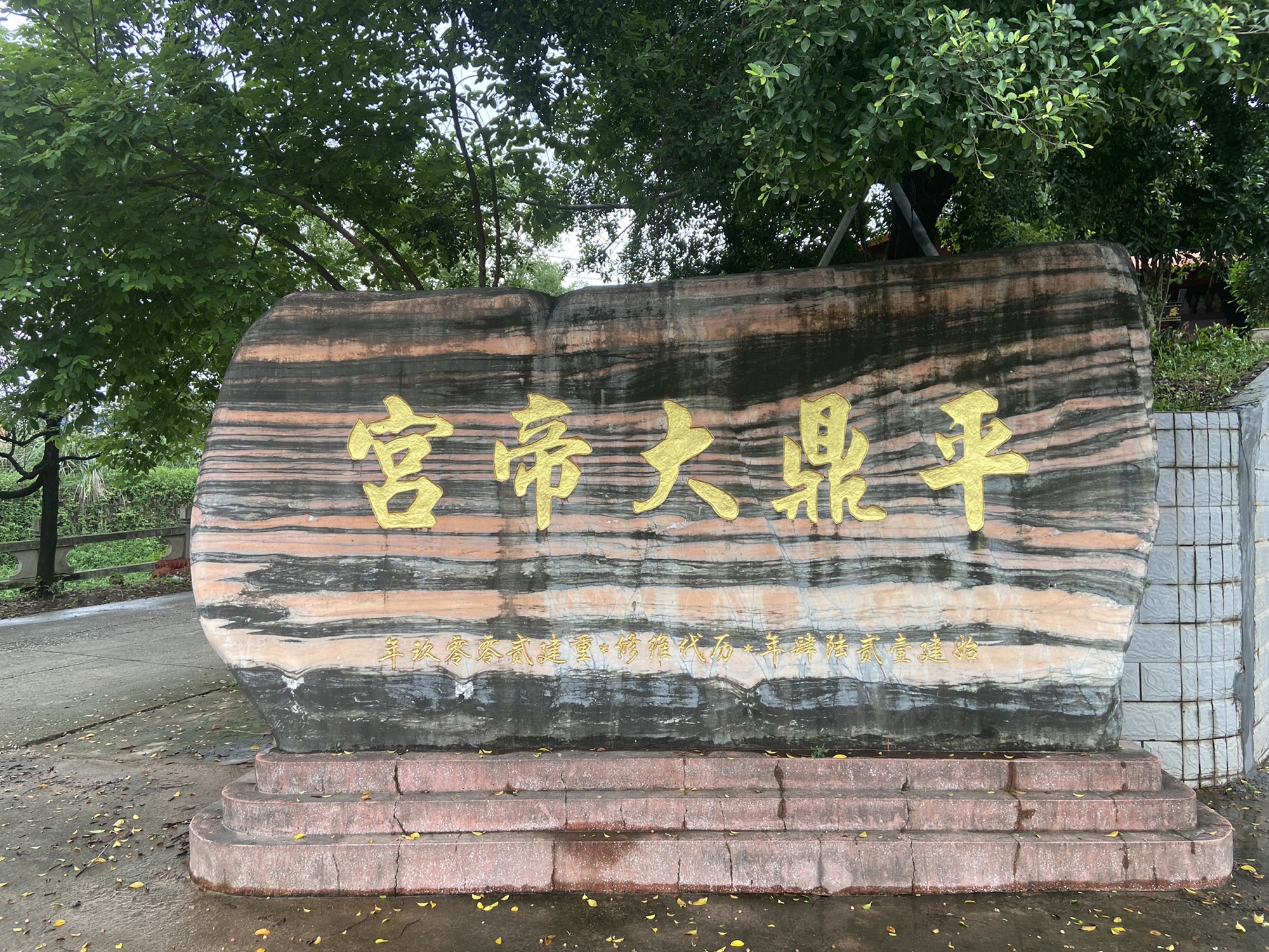 平鼎大帝宫旅行图片 2