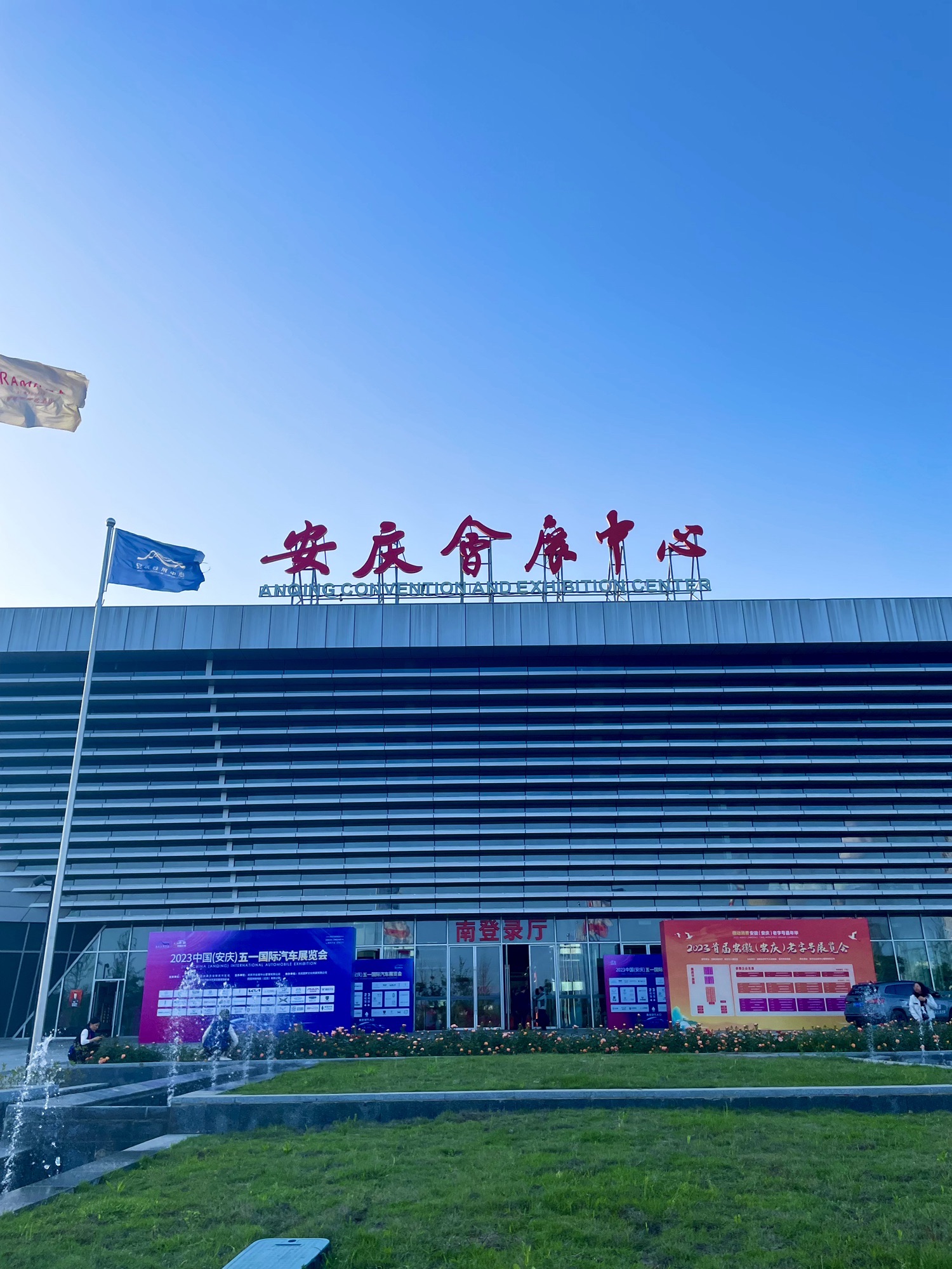 安庆会展中心