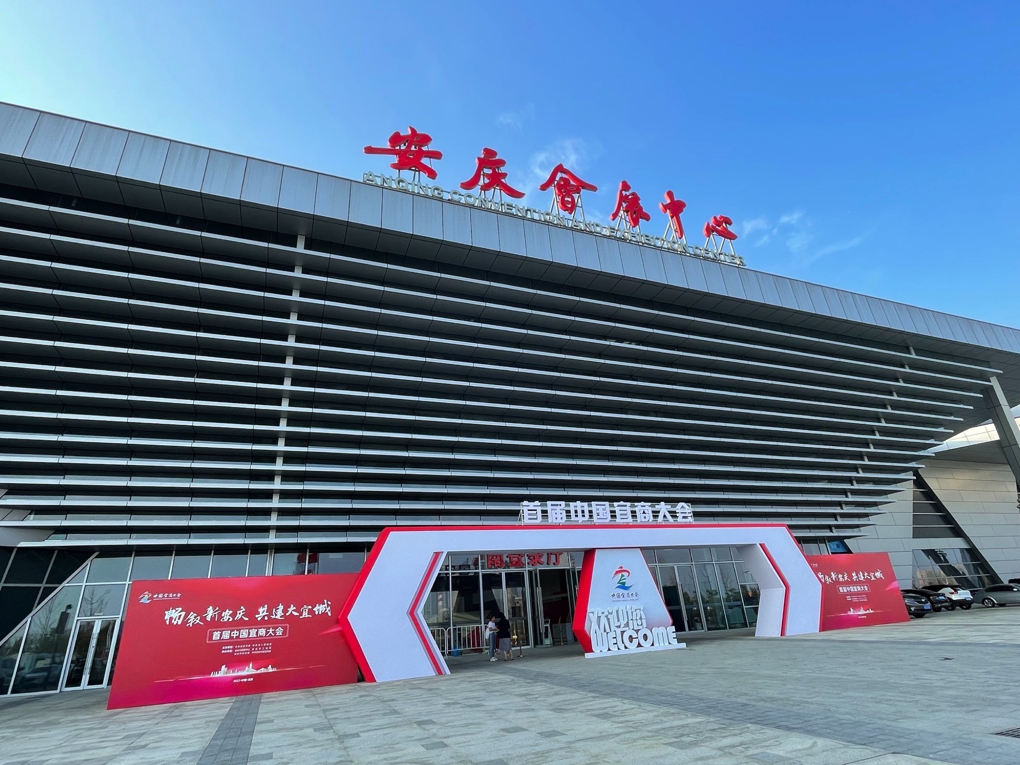 安庆会展中心