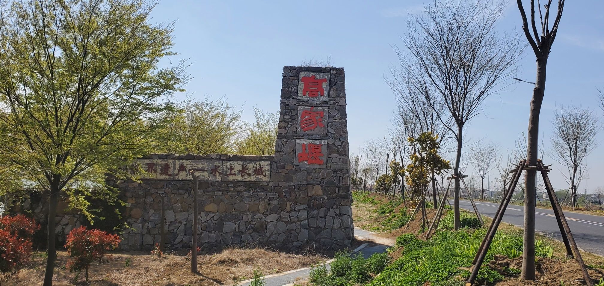 高家堰石工墙遗址公园旅行图片 1