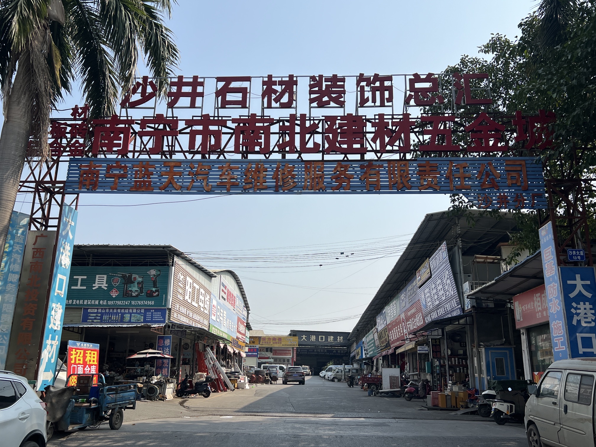 南宁市南北建材五金城