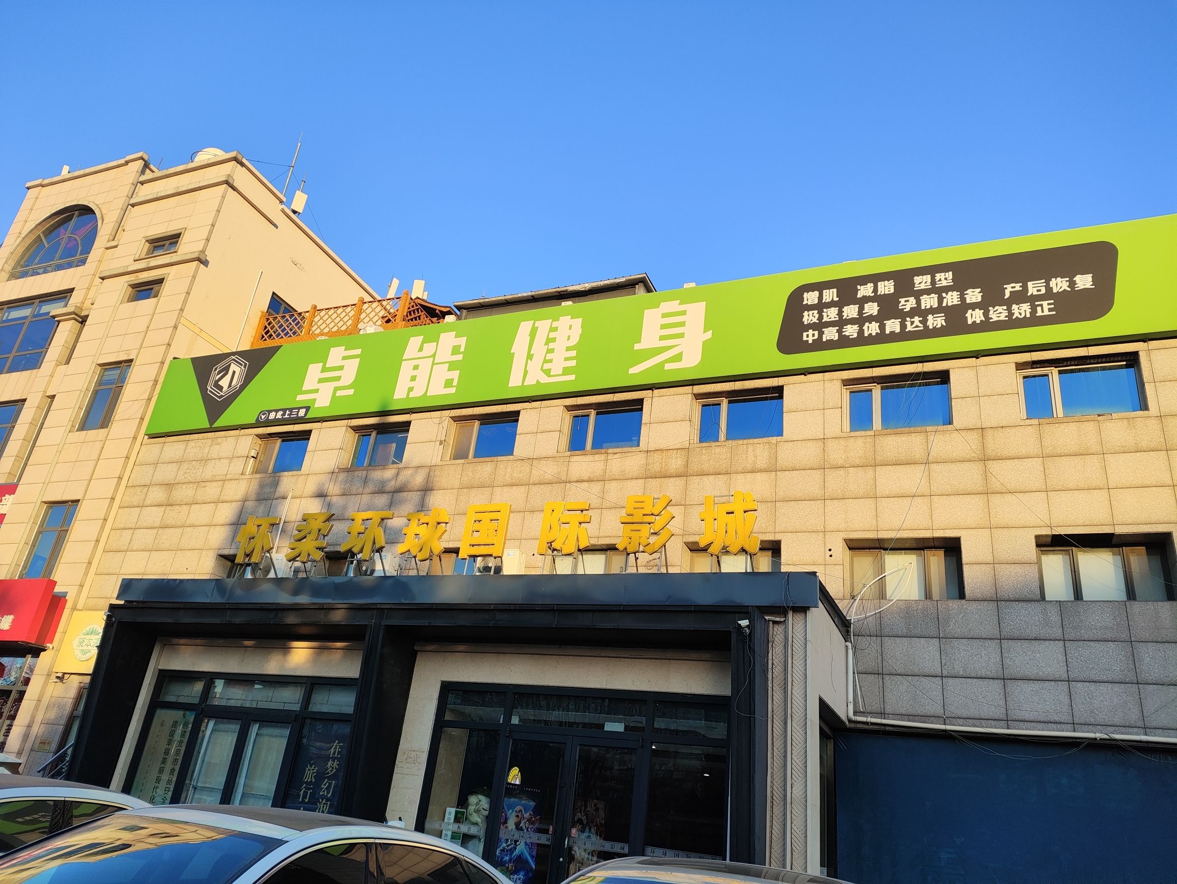 场地封面-卓能健身(怀柔店)