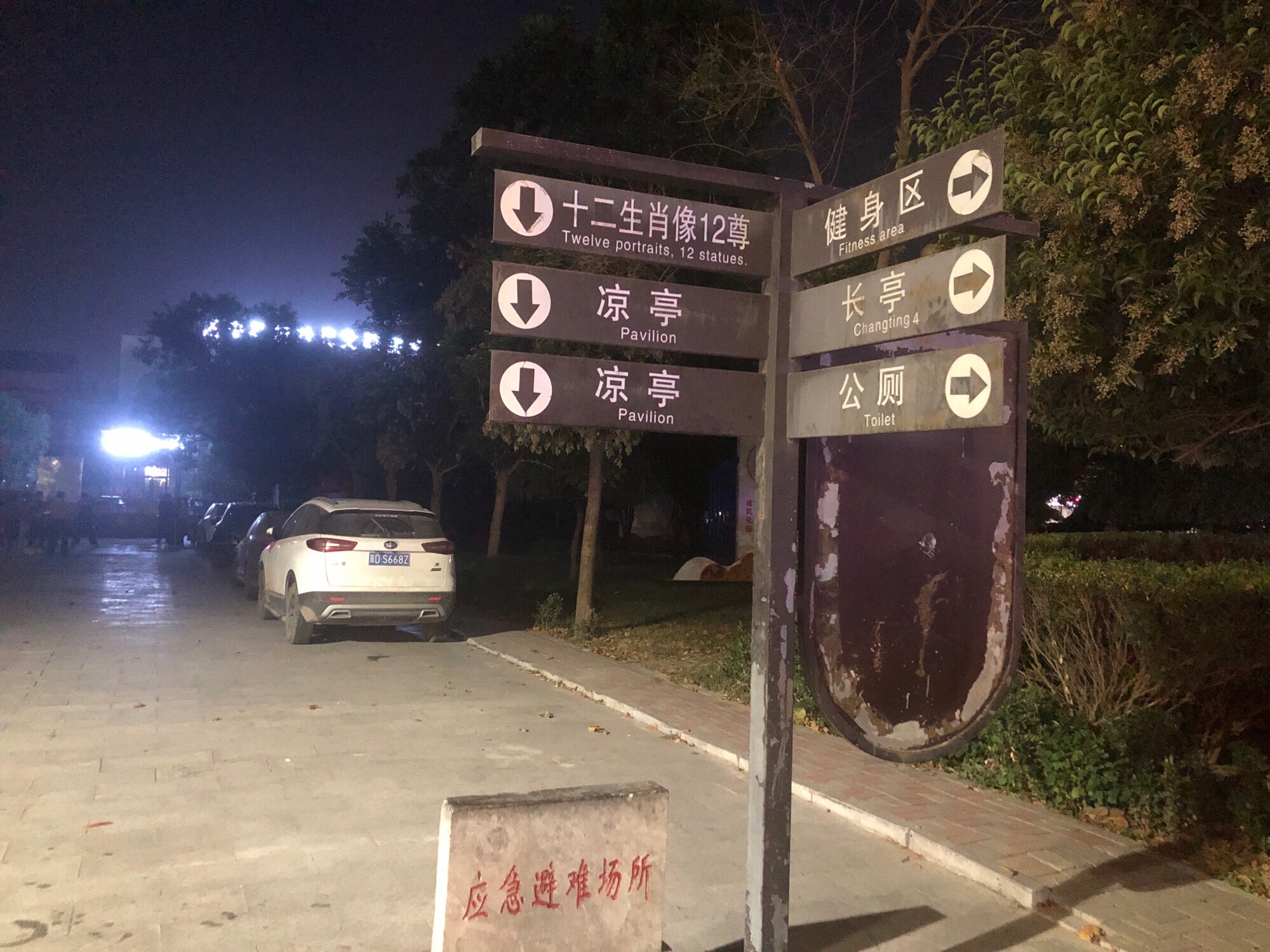 十二生肖公园旅行图片 1