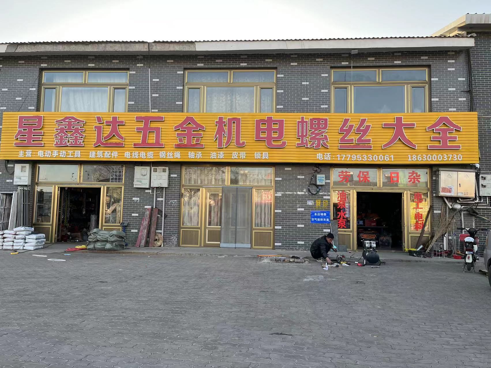 星鑫达五金机电螺丝大全
