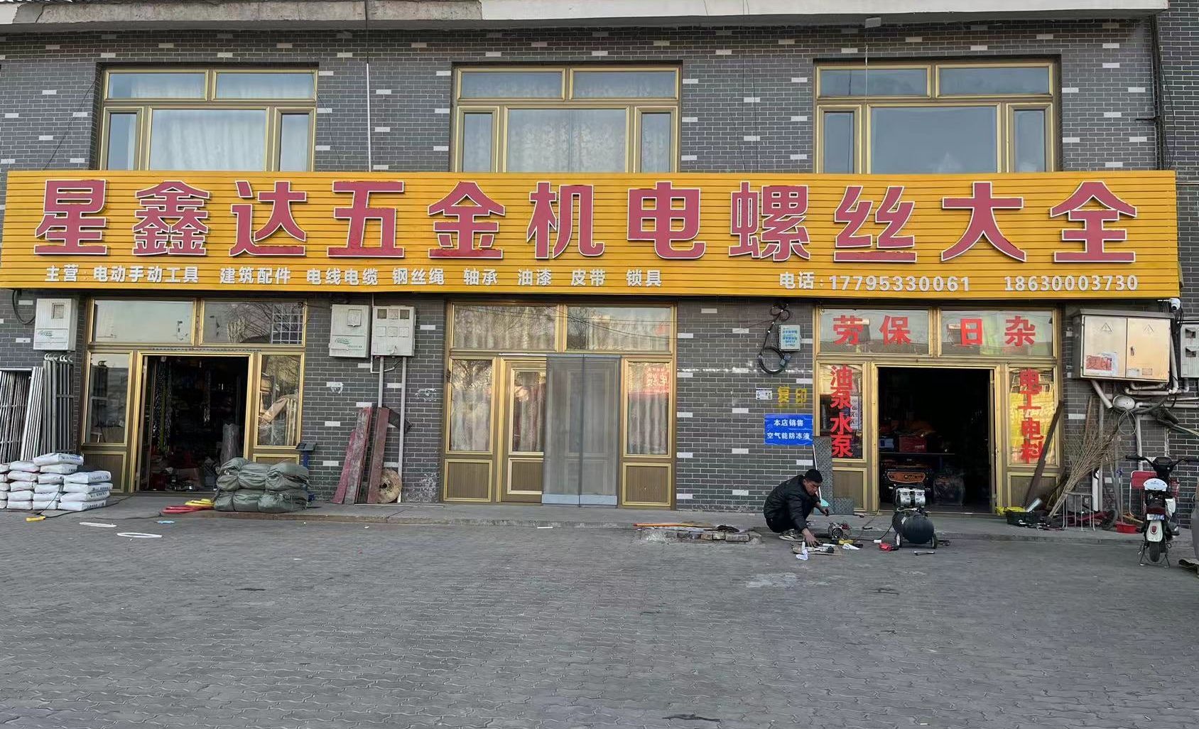星鑫达五金机电螺丝大全