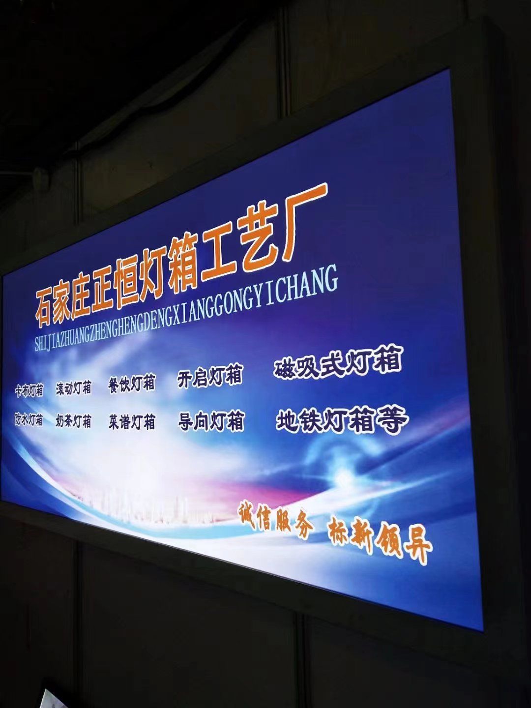 石家庄正恒灯箱工艺厂