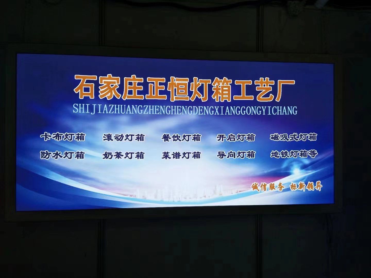 石家庄正恒灯箱工艺厂