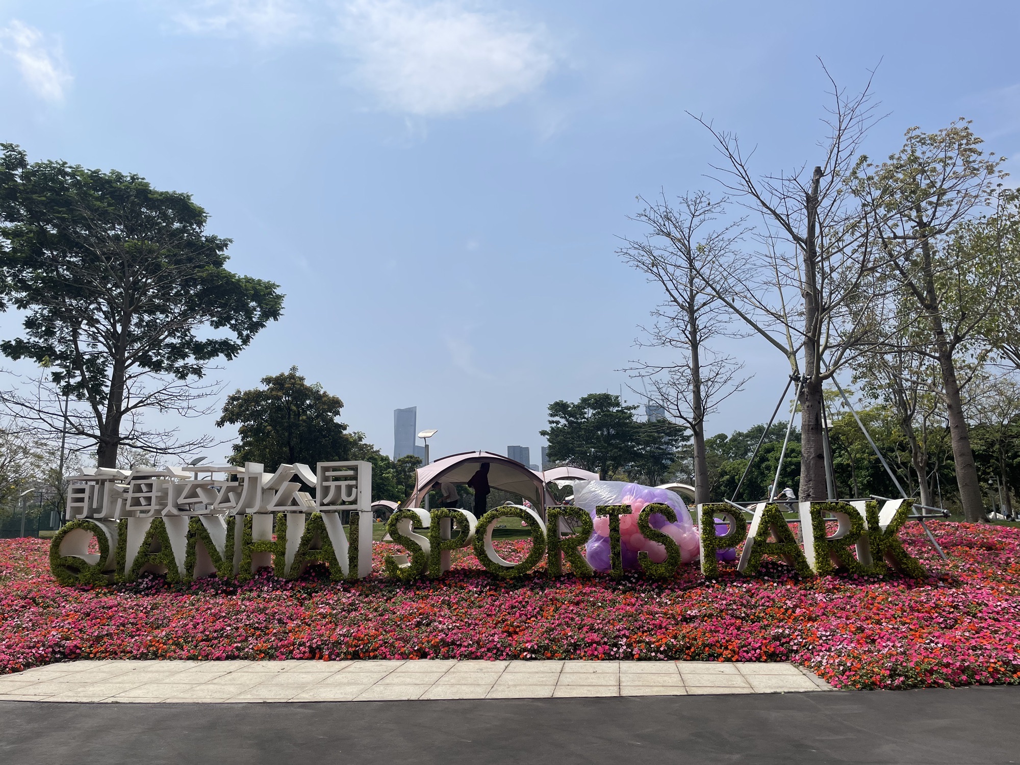 前海运动公园旅行图片 1