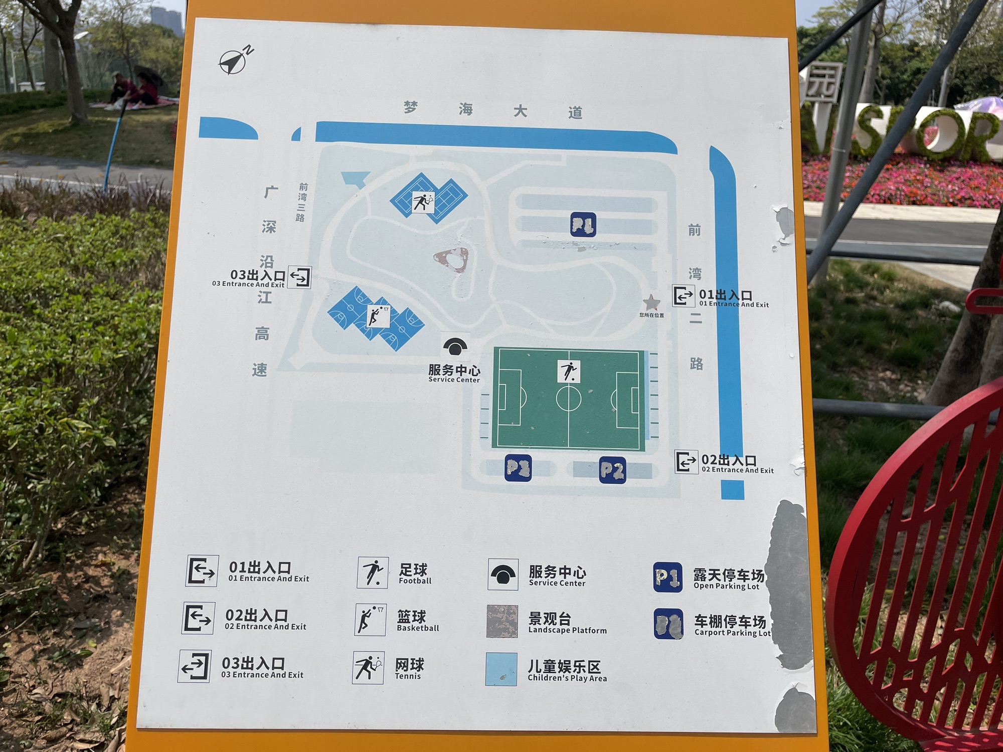 前海运动公园旅行图片 2