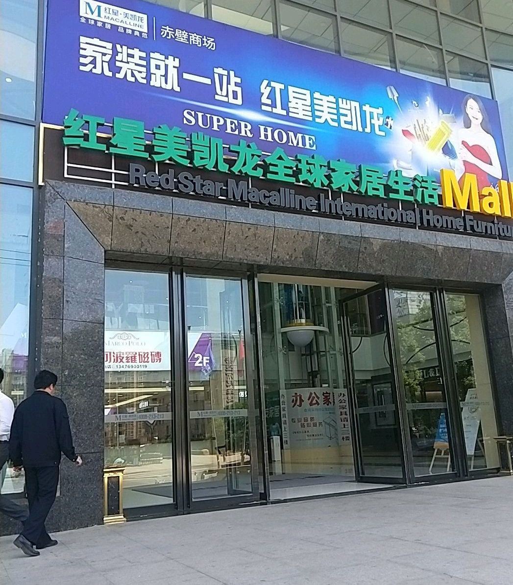 红星美凯龙(赤壁店)