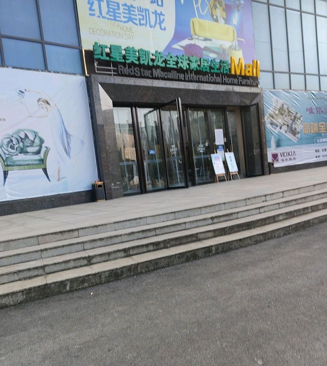 红星美凯龙(赤壁店)