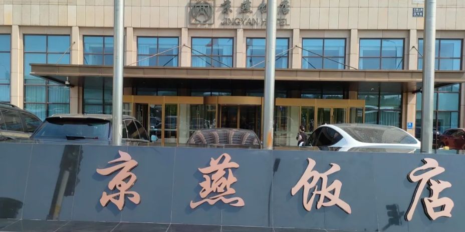 北京燕京饭店(复兴门外大街店)