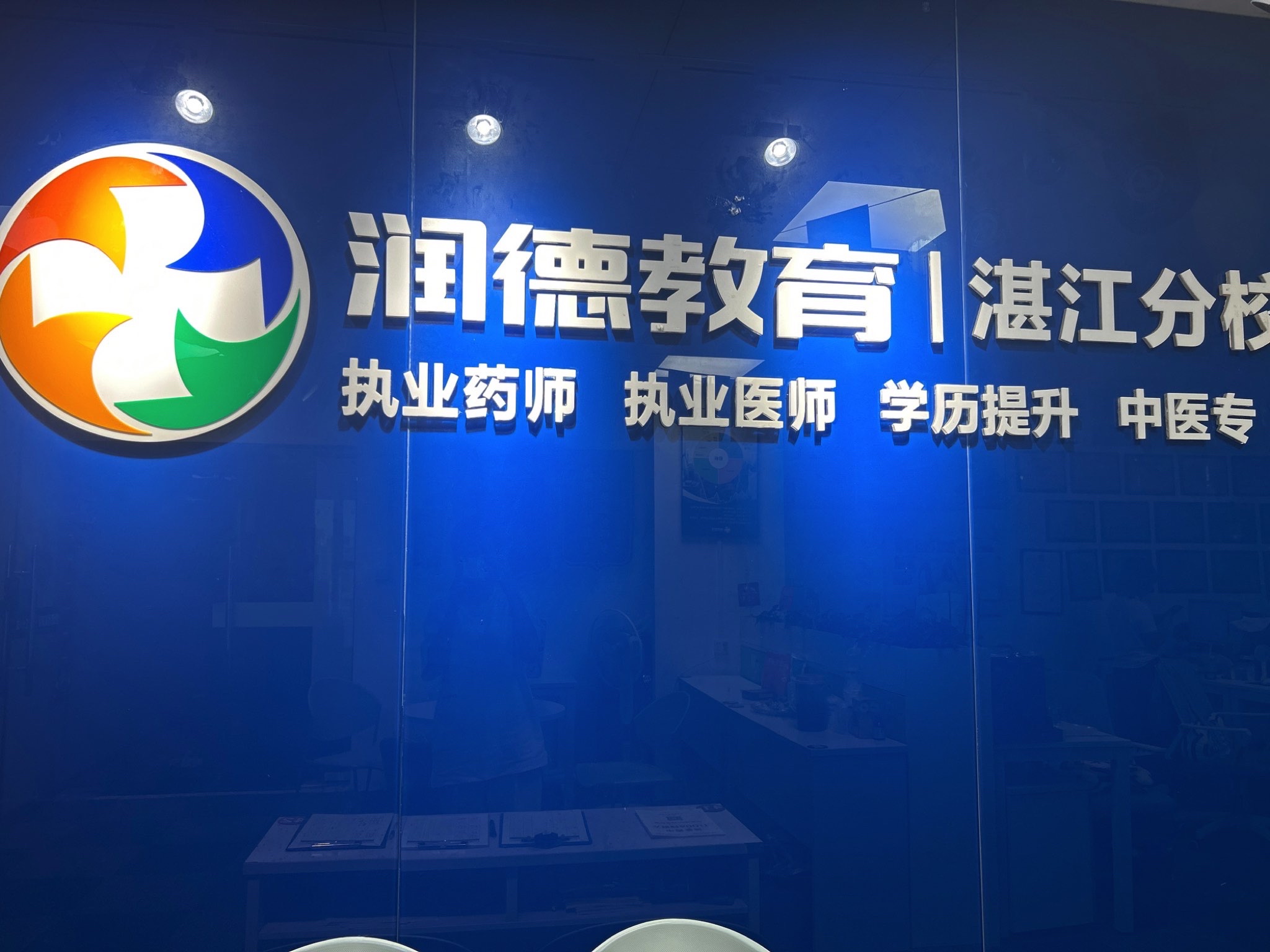 润德教育(湛江分校)