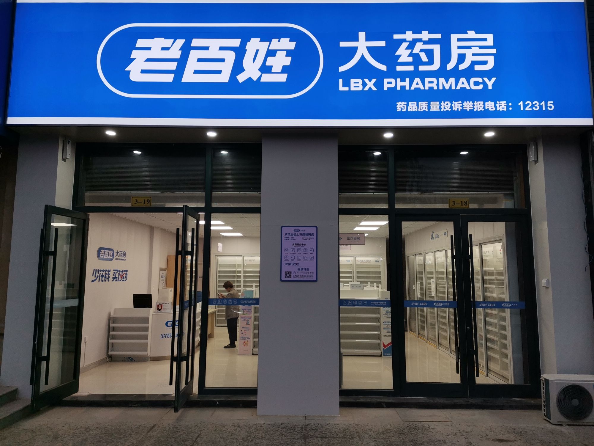 老百姓大药房(固原·丽景城店)