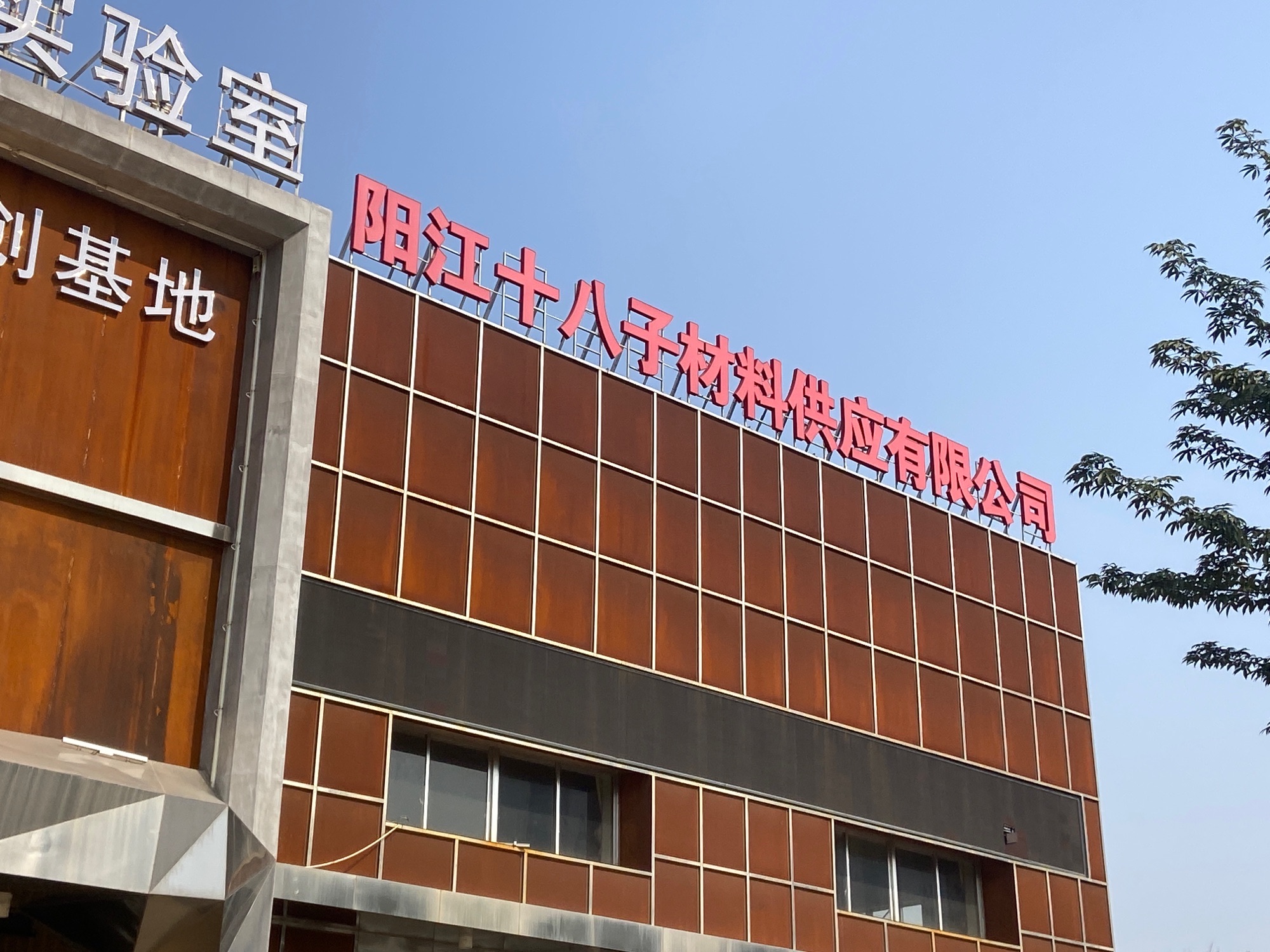 阳江十八子(裕东八路店)