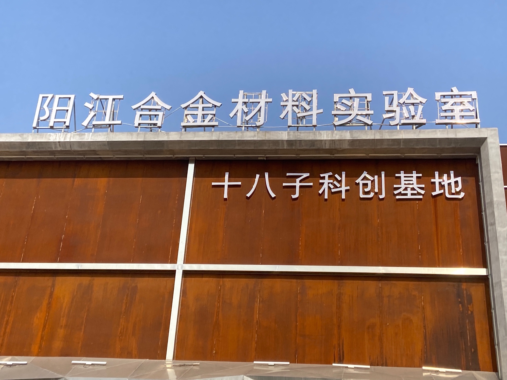 阳江十八子(裕东八路店)