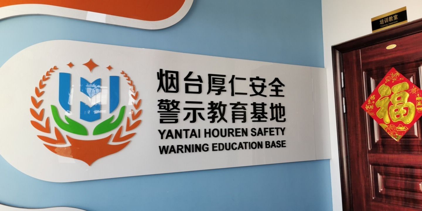 烟台厚仁安全警示教育基地