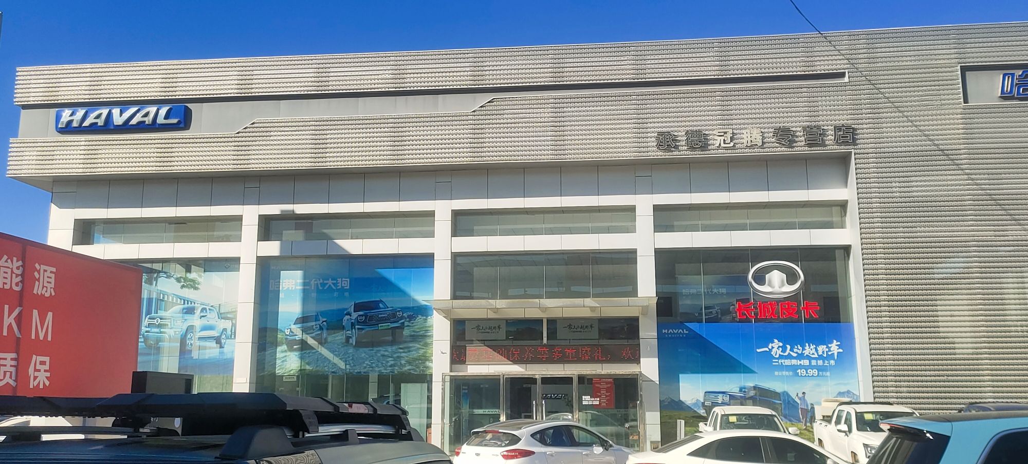 长城汽车•哈弗|皮卡•销售服务店(承德冠腾•太平庄汽车城)