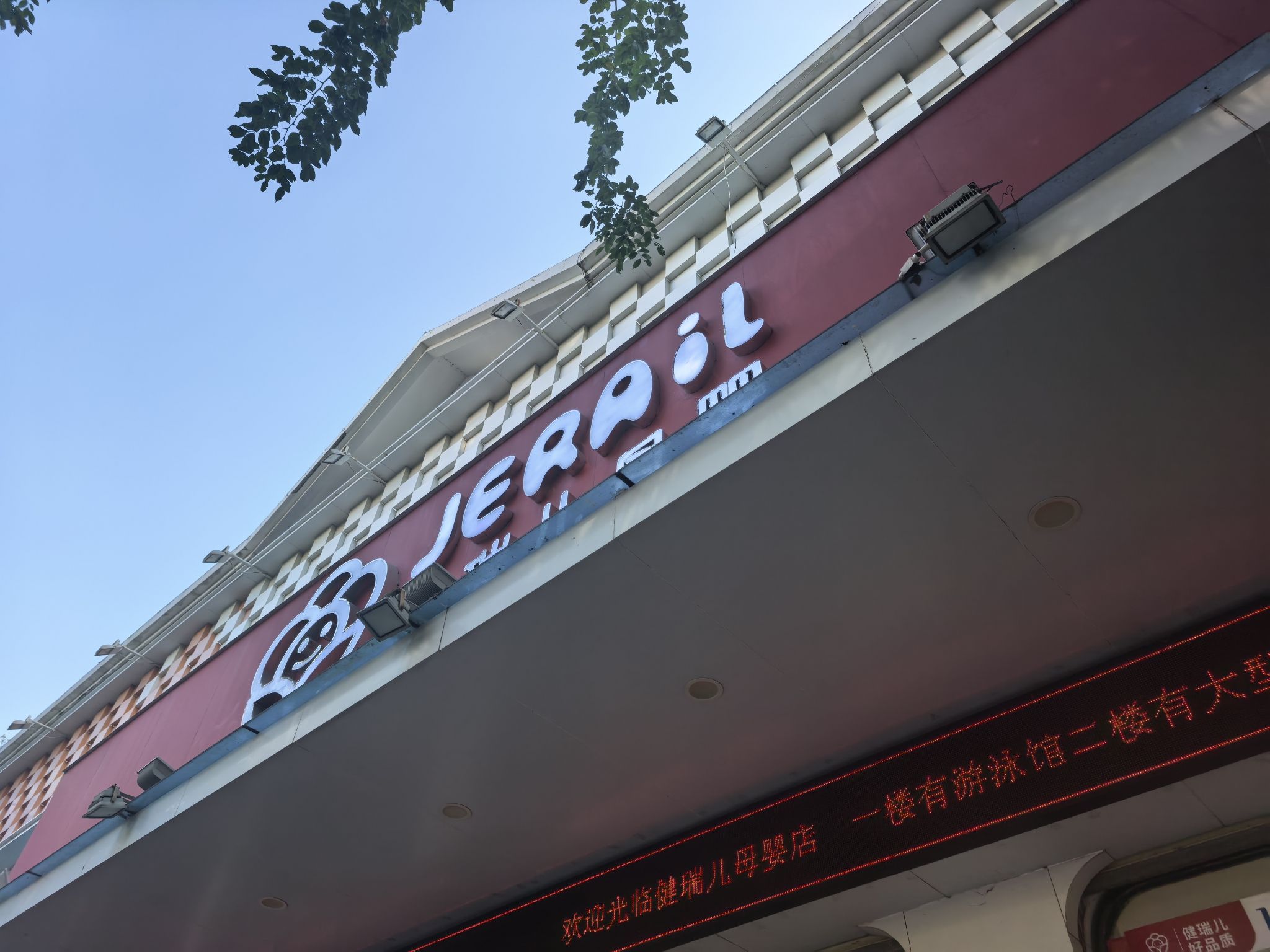 健瑞儿母婴(东方中心店)