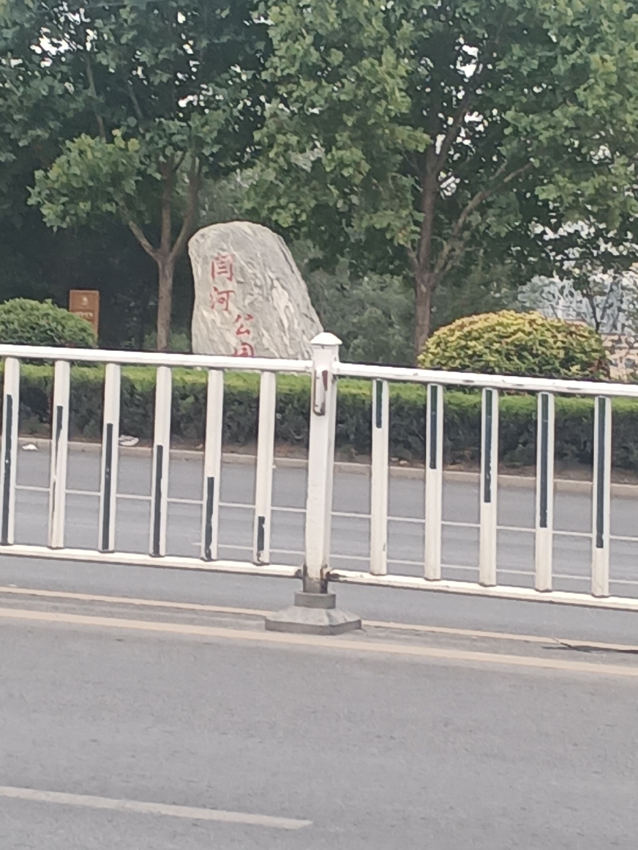 闫河公园旅行图片 1