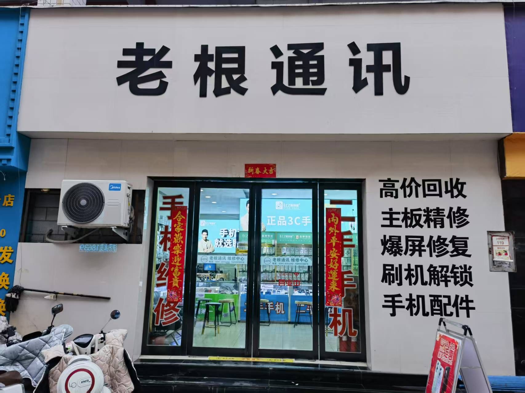 老根通讯(焦作商业街店)