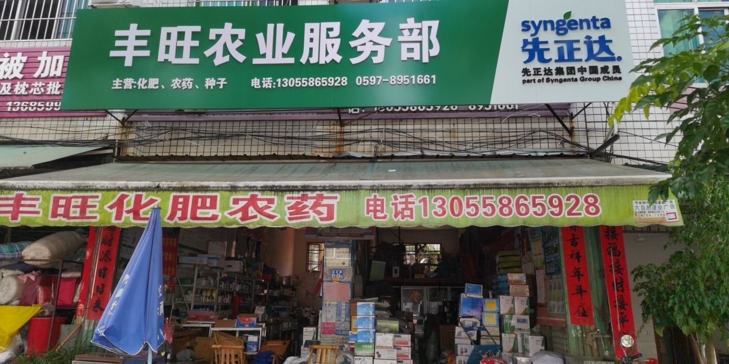 丰旺化肥农药服务部