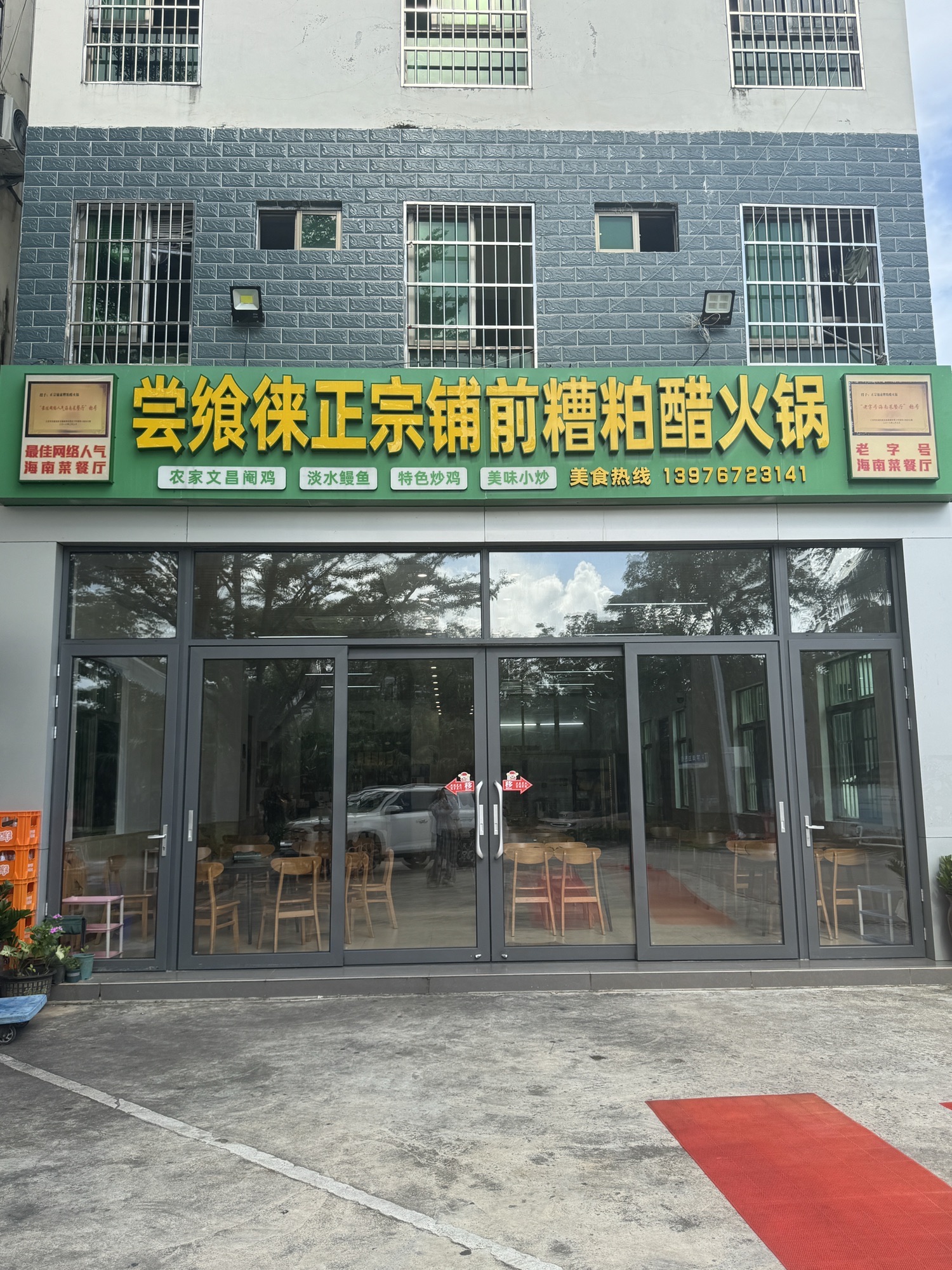 尝飨徕正宗铺前糟粕醋火锅
