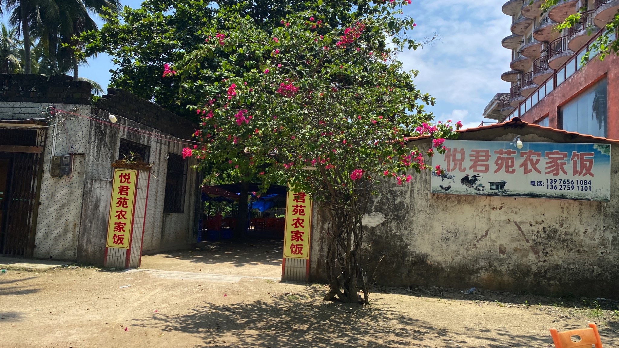 悦君苑农家饭
