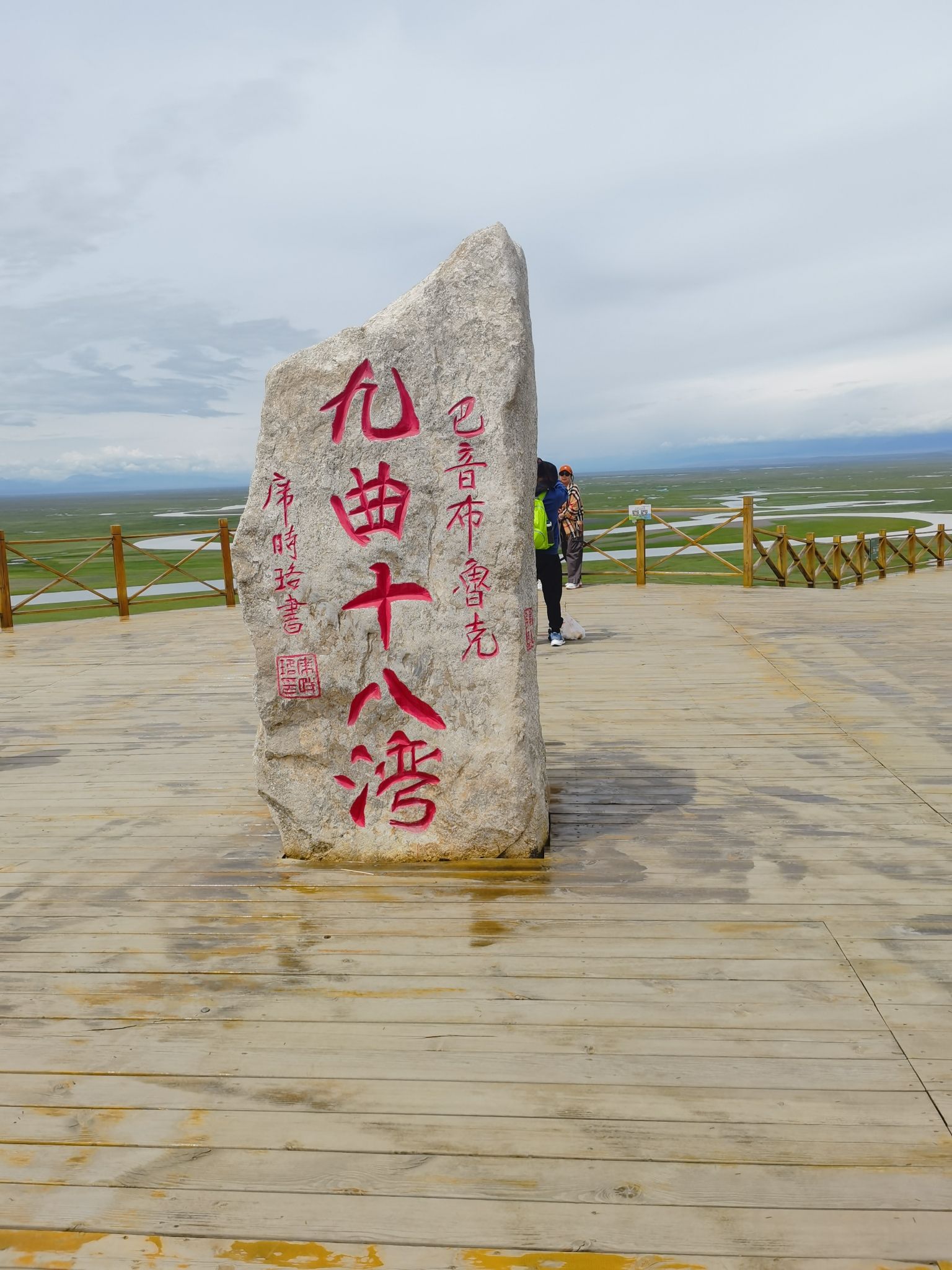 九曲十八弯观景台