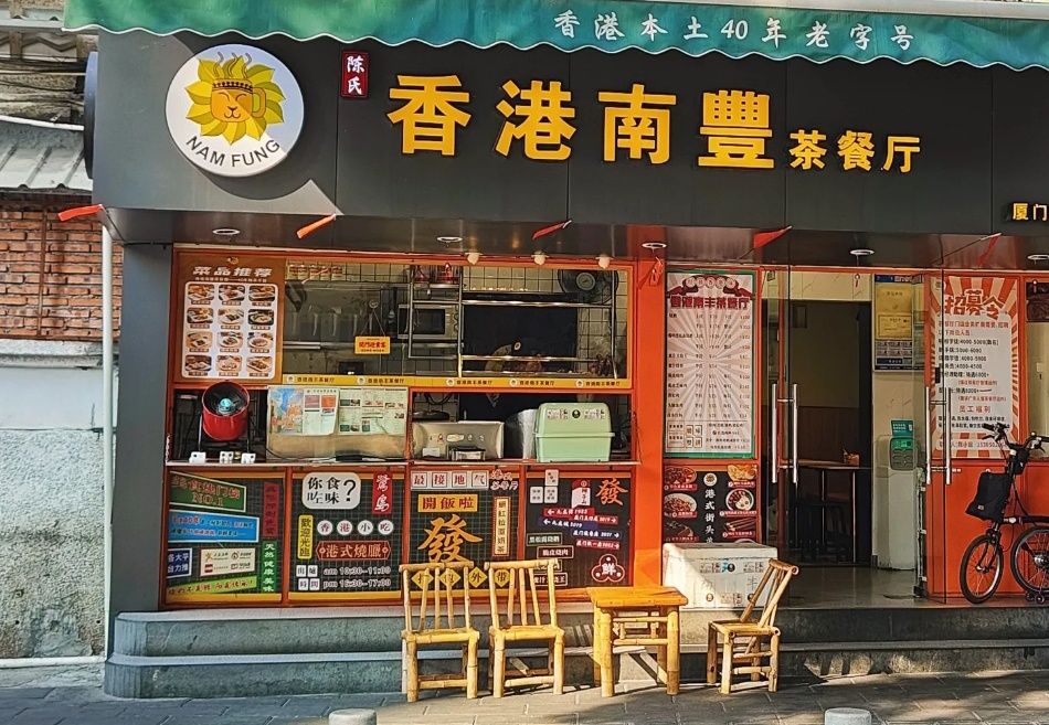陈氏香港南豐茶餐厅(厦门总店)