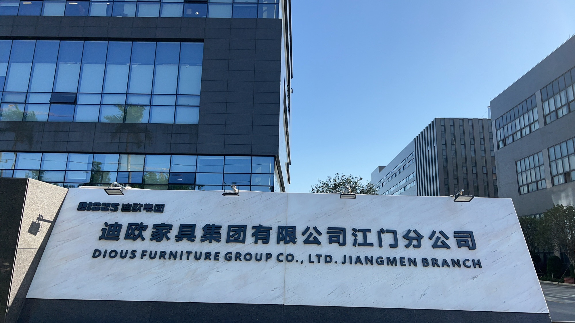 迪欧家具集团有限公司(江门总部)