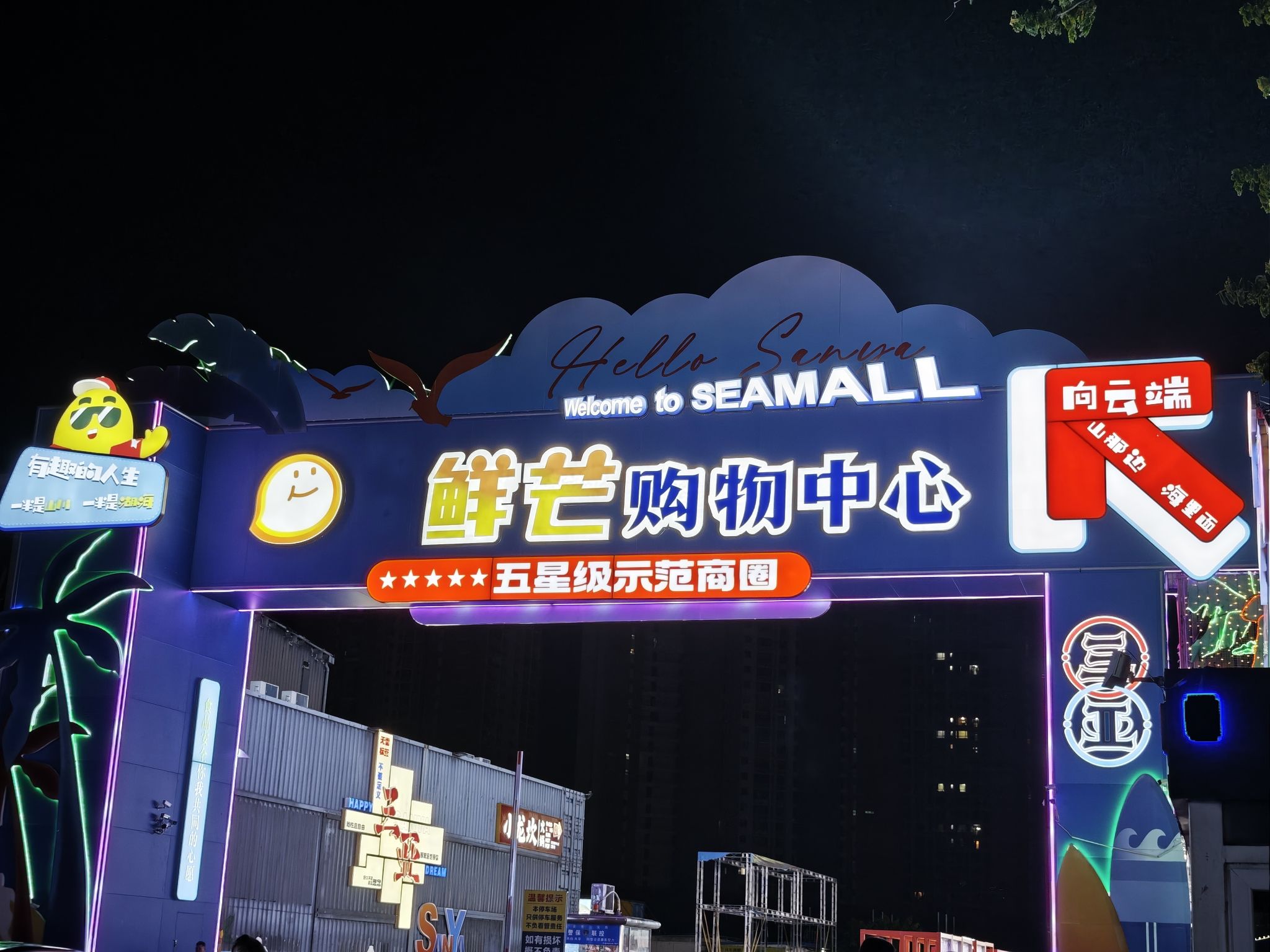 鲜芒购物中心