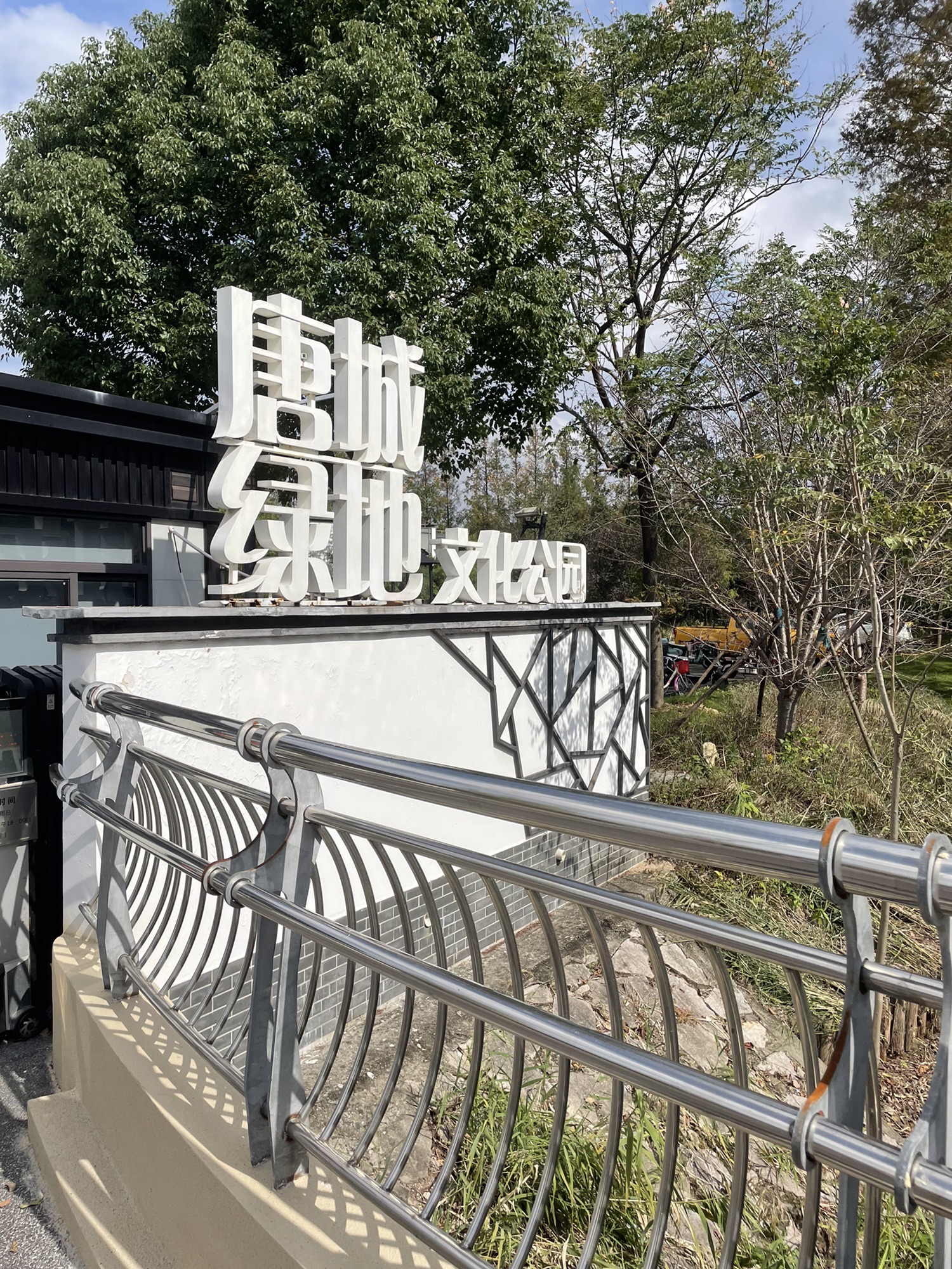 唐城绿地文化公园旅行图片 1