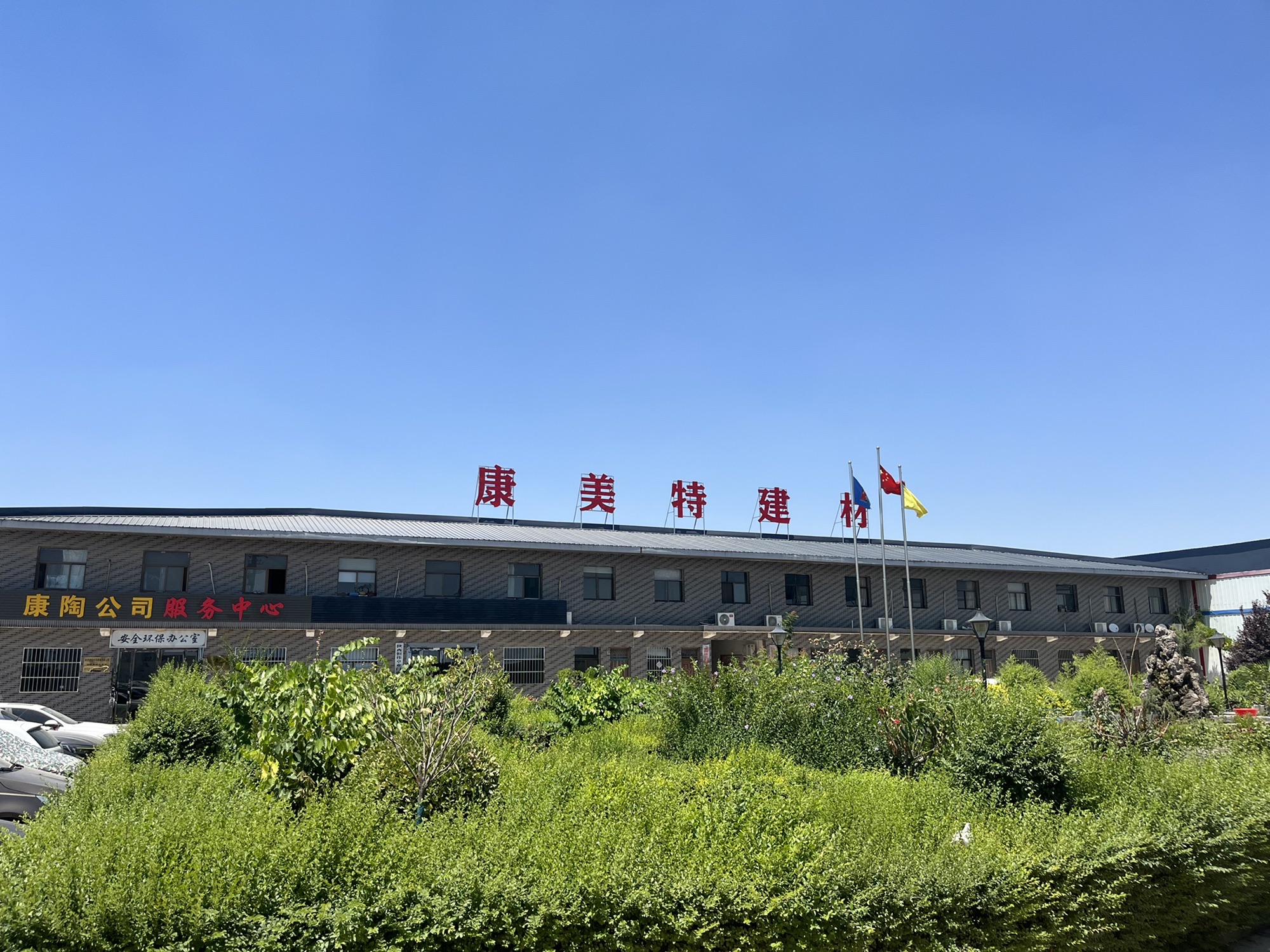 康美特陶瓷建材家居馆