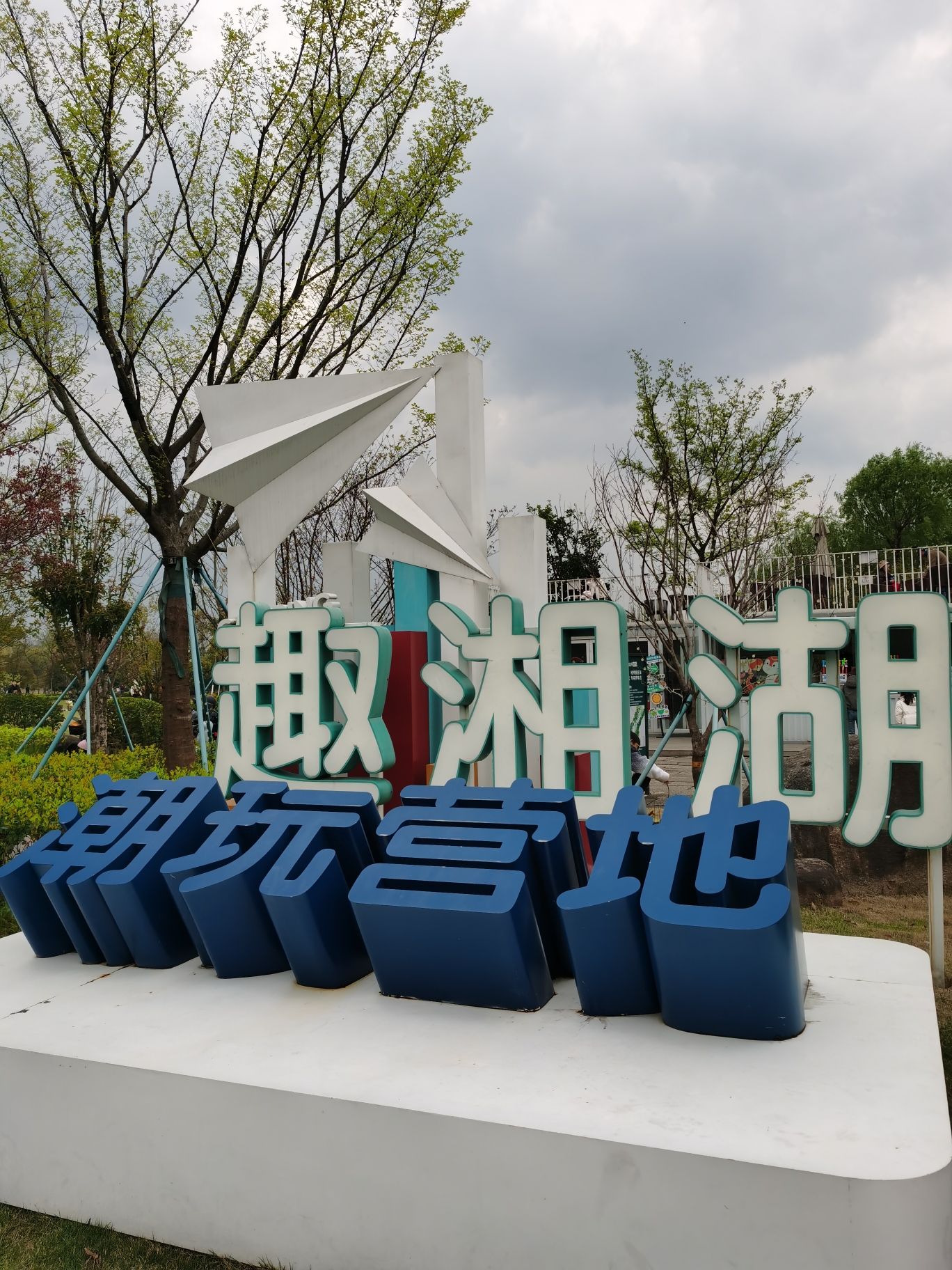 场地封面-趣湘湖CAMPING-眉山路露营地