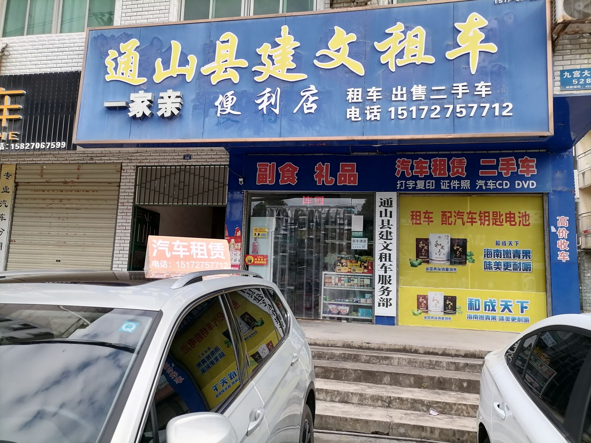 通山县建文租车服务部