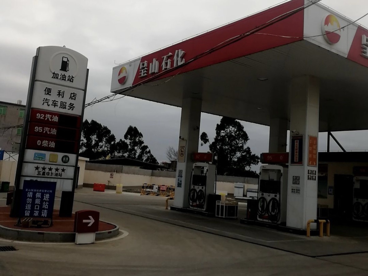 呈山石化加油站