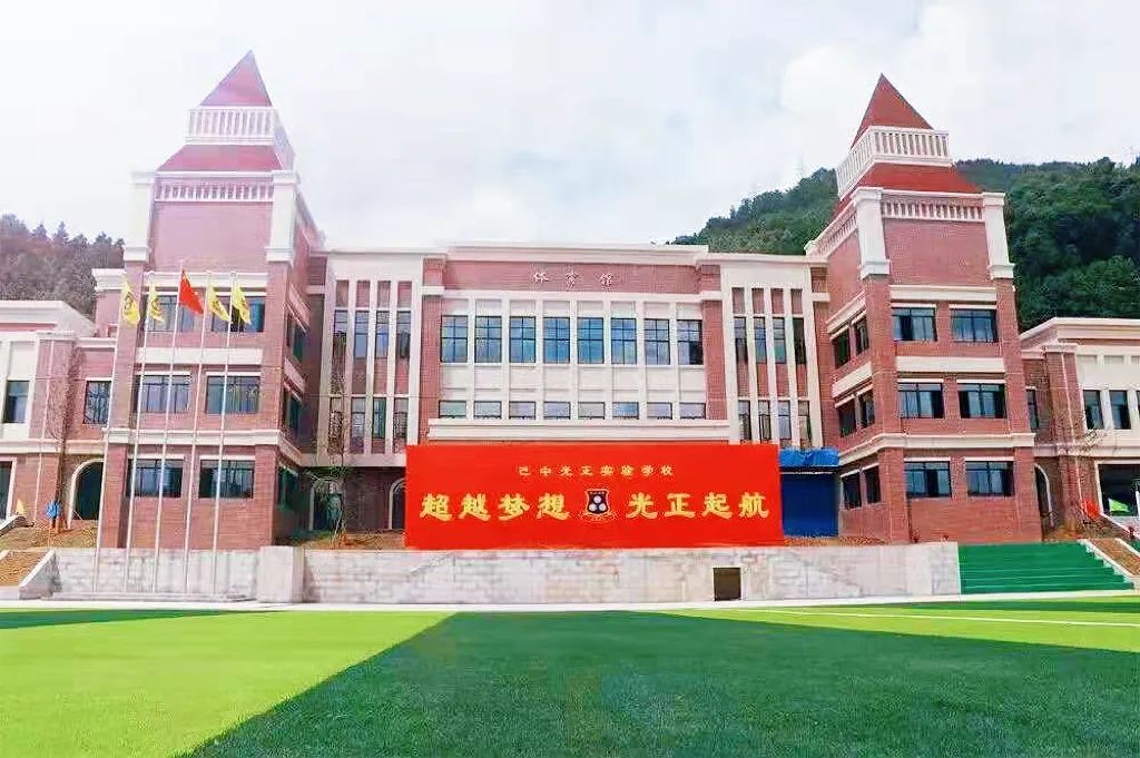 巴中光正实验学校