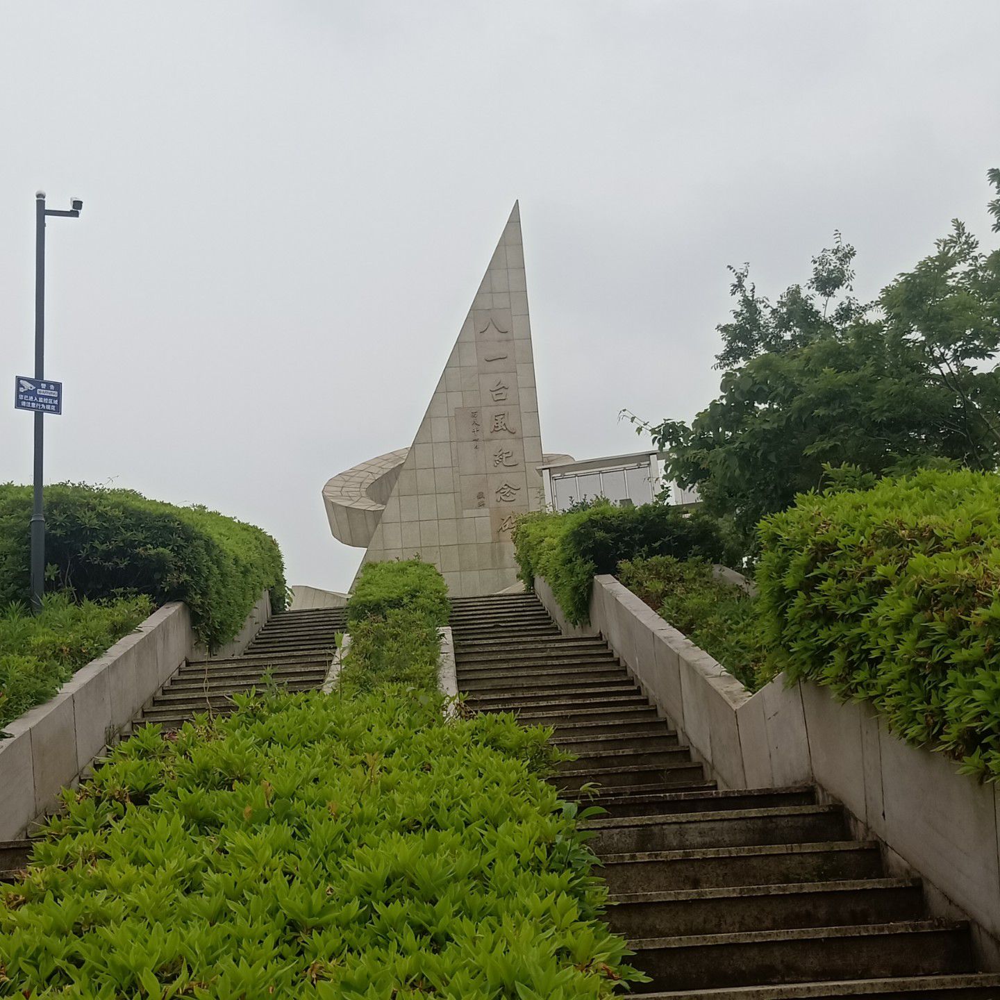 八一台风纪念碑旅行图片 1