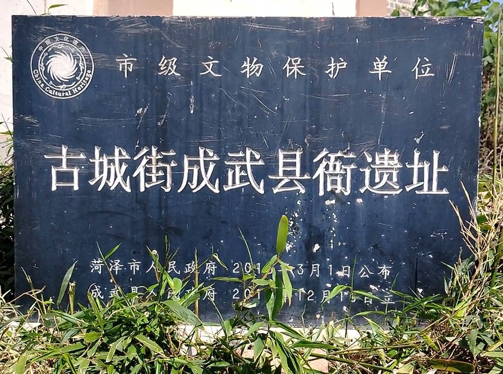 成武老县衙(建设中)旅行图片 1
